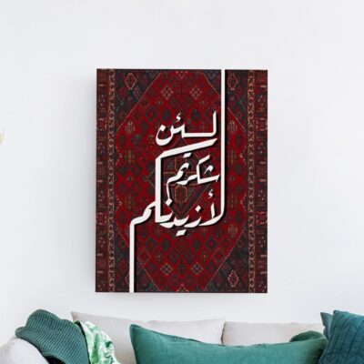 لَئِن شَكَرْتُمْ لَأَزِيدَنَّكُمْ لوحة خط عربي لآية لئن شكرتم لأزيدنكم على خلفية حمراء زخرفية