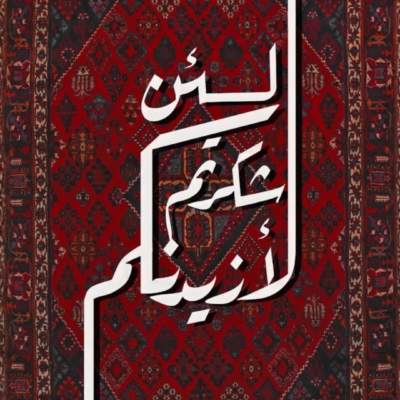 لَئِن شَكَرْتُمْ لَأَزِيدَنَّكُمْ لوحة خط عربي لآية لئن شكرتم لأزيدنكم على خلفية حمراء زخرفية
