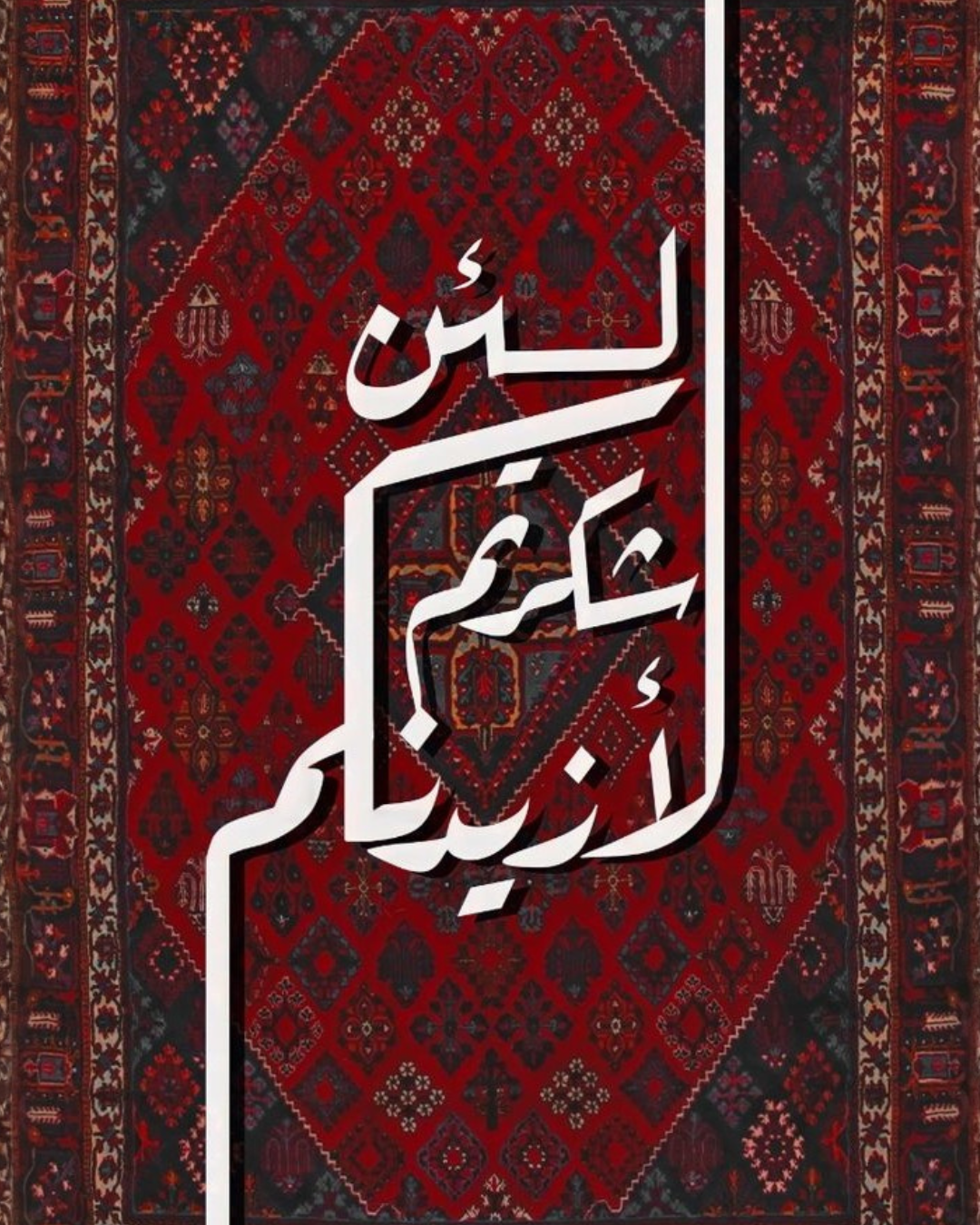 لَئِن شَكَرْتُمْ لَأَزِيدَنَّكُمْ لوحة خط عربي لآية لئن شكرتم لأزيدنكم على خلفية حمراء زخرفية