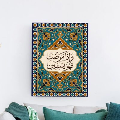وإذا مرضت فهو يشفين لوحة إسلامية بخط عربي وزخارف تركوازية وذهبية كلاسيكية