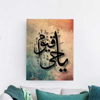 لوحة خط عربي بعبارة يا حي يا قيوم على خلفية ترابية فيروزية