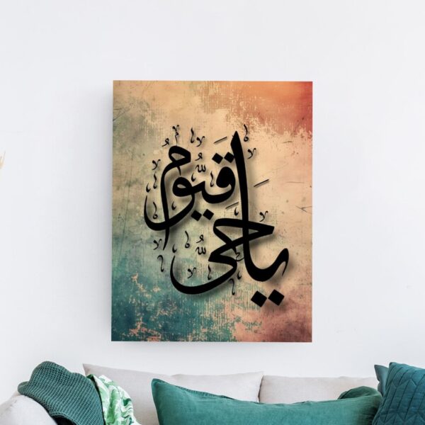 لوحة خط عربي بعبارة يا حي يا قيوم على خلفية ترابية فيروزية