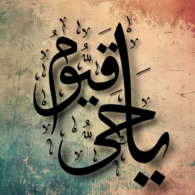 لوحة خط عربي بعبارة يا حي يا قيوم على خلفية ترابية فيروزية