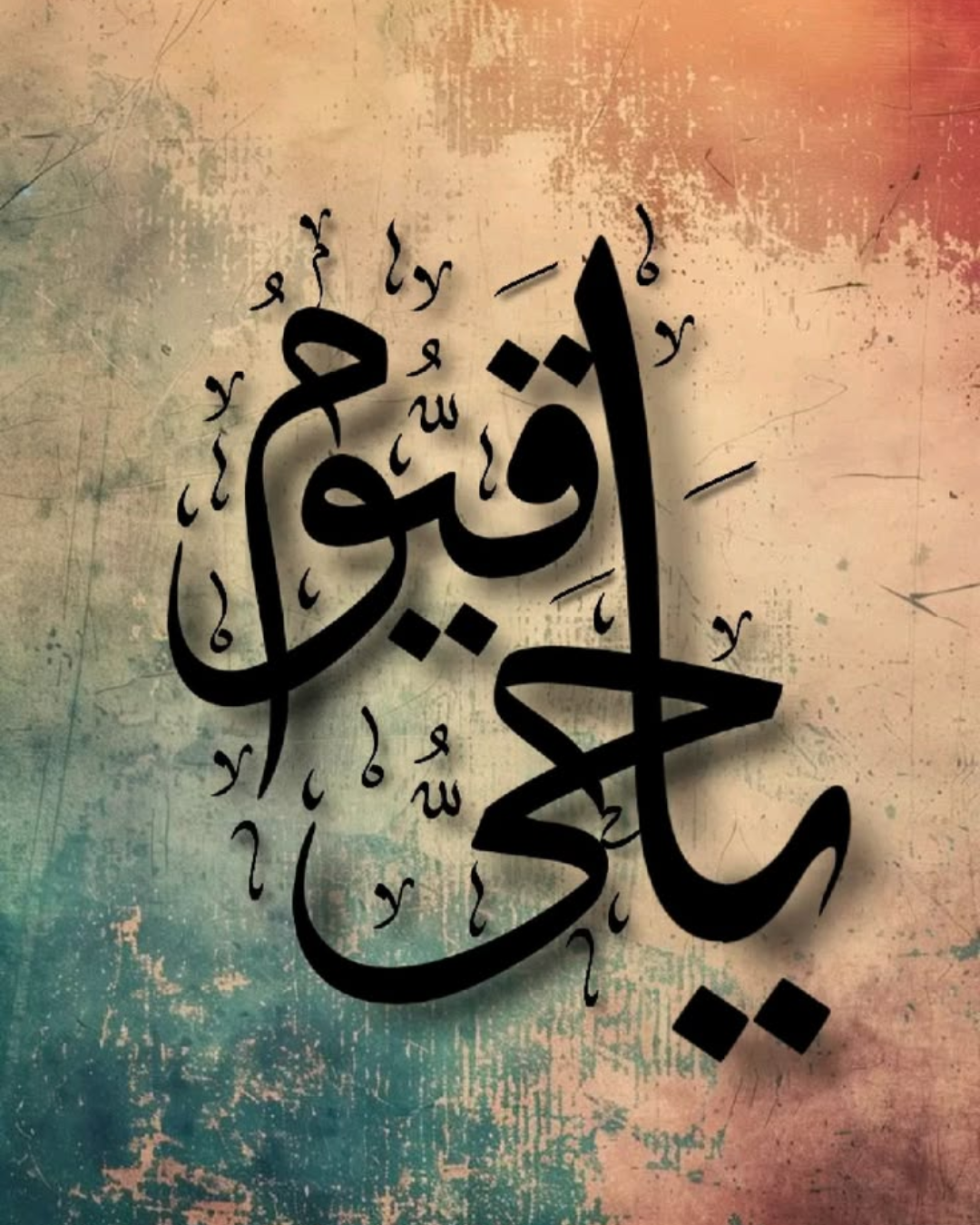 لوحة خط عربي بعبارة يا حي يا قيوم على خلفية ترابية فيروزية
